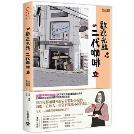 漫画/ コーヒー一杯いかがですか？(1) 台湾版　ホ・ヨンマン、イ・ホジュン　歡迎光臨，二代咖啡の画像
