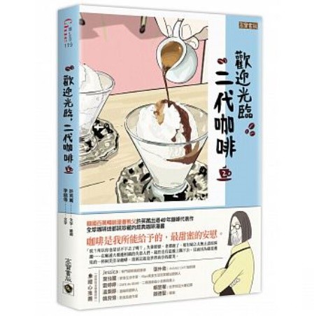漫画/ コーヒー一杯いかがですか？（2） 台湾版　ホ・ヨンマン、イ・ホジュン　歡迎光臨，二代咖啡の画像