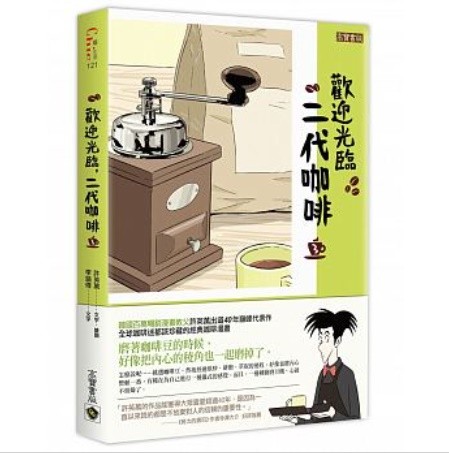 漫画/ コーヒー一杯いかがですか？（3） 台湾版　ホ・ヨンマン、イ・ホジュン　歡迎光臨，二代咖啡の画像