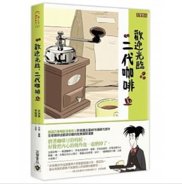 漫画/ コーヒー一杯いかがですか？（3） 台湾版　ホ・ヨンマン、イ・ホジュン　歡迎光臨，二代咖啡の画像