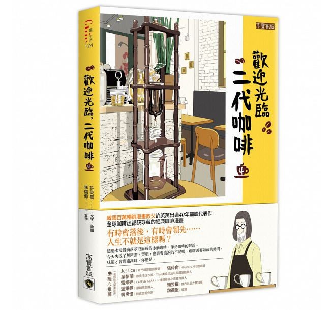 漫画/ コーヒー一杯いかがですか？（4） 台湾版　ホ・ヨンマン、イ・ホジュン　歡迎光臨，二代咖啡の画像