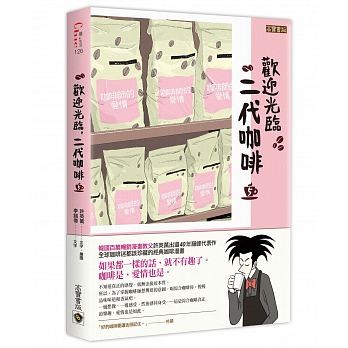 漫画/ コーヒー一杯いかがですか？（5） 台湾版　ホ・ヨンマン、イ・ホジュン　歡迎光臨，二代咖啡の画像