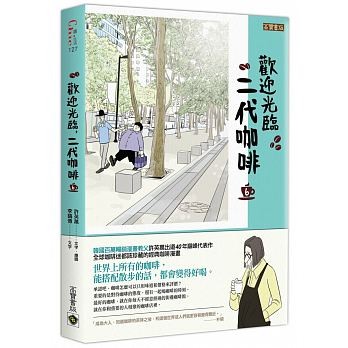 漫画/ コーヒー一杯いかがですか？（6） 台湾版　ホ・ヨンマン、イ・ホジュン　歡迎光臨，二代咖啡の画像
