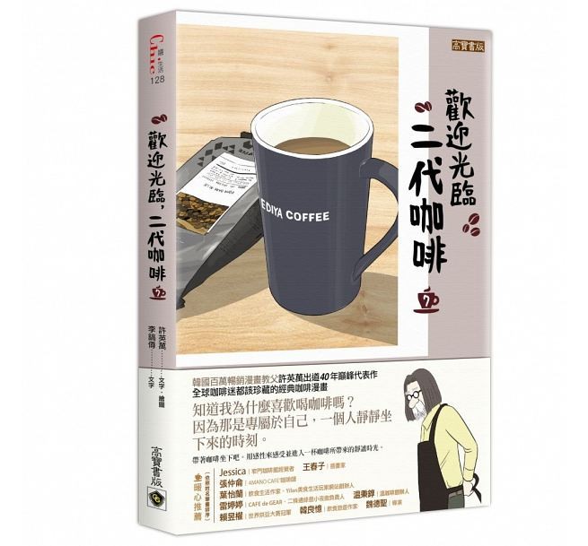 漫画/ コーヒー一杯いかがですか？（7） 台湾版　ホ・ヨンマン、イ・ホジュン　歡迎光臨，二代咖啡3の画像