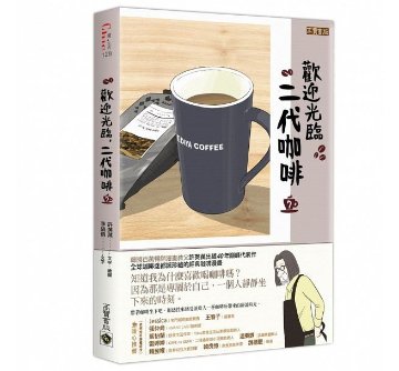 漫画/ コーヒー一杯いかがですか？（7） 台湾版　ホ・ヨンマン、イ・ホジュン　歡迎光臨，二代咖啡3の画像