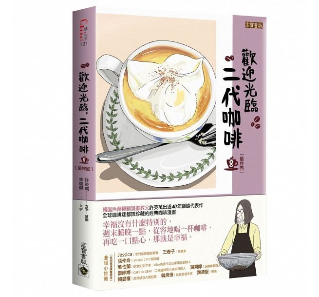 漫画/ コーヒー一杯いかがですか？（8） 台湾版　ホ・ヨンマン、イ・ホジュン　歡迎光臨，二代咖啡3の画像