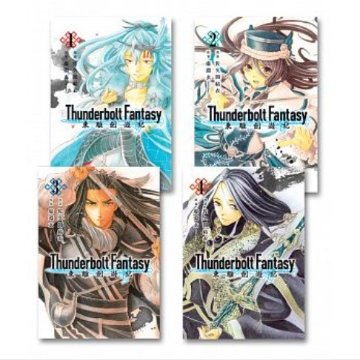漫画/ Thunderbolt Fantasy 東離劍遊紀(1-4)完 台湾版　コミックの画像