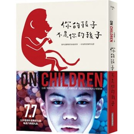 [ｲ尓]的孩子不是[ｲ尓]的孩子（電視劇書衣版） 台湾版　On Childrenの画像