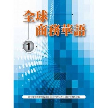 語学学習/ 全球商務華語（一） 台湾版画像