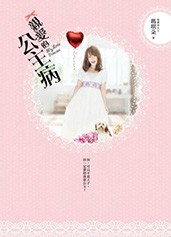 ドラマ小説/ 親愛的公主病 台湾版　My Little Princess　親愛的，公主病の画像