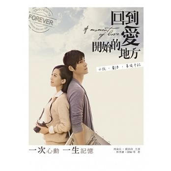 映画小説/ 回到愛開始的地方：小說．劇本．幕後手記 台湾版の画像