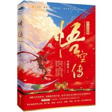 映画小説/悟空傳　中国版　Wu Kong  今何在の画像