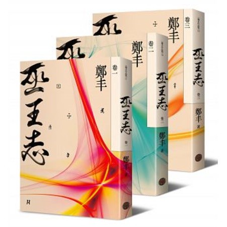 小説/ 巫王志 (全3冊) 台湾版　鄭豊  鄭豐の画像