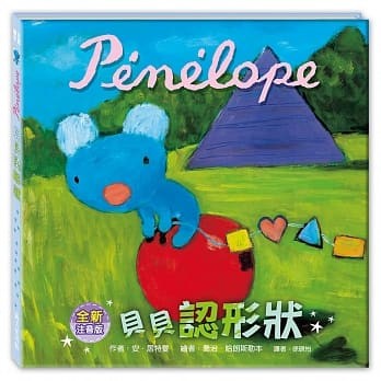 絵本/ ペネロペかたちをおぼえる ＜注音符号付き＞ 台湾版  P&eacute;n&eacute;lope conna&icirc;t les formes　貝貝認形狀(注音版)の画像