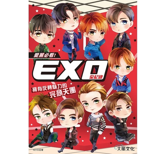 愛麗必看！EXO全紀録：擁有反轉魅力的完顏天團 台湾版　エクソの画像
