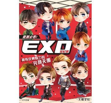 愛麗必看！EXO全紀録：擁有反轉魅力的完顏天團 台湾版　エクソの画像