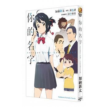 小説/ 你的名字　AnotherSide : Earthbound　台湾版　君の名は。 アナザーサイド・アースバウンド 新海誠の画像