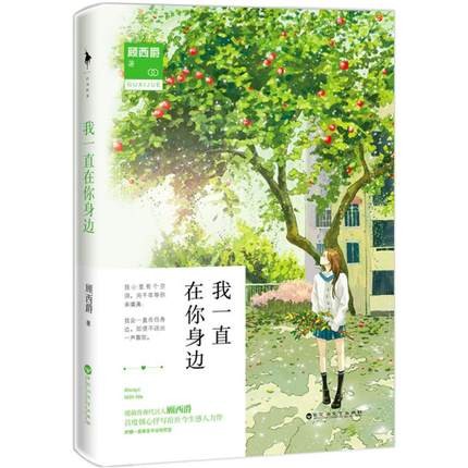 小説/ 我一直在你身邊 中国版　顧西爵の画像