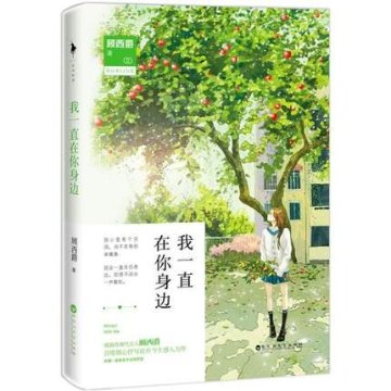 小説/ 我一直在你身邊 中国版　顧西爵の画像