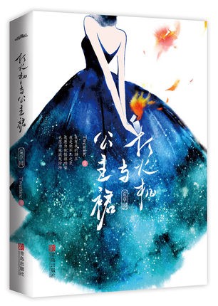 小説/ 打火機與公主裙 中国版　Twentineの画像