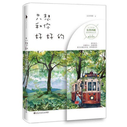 小説/ 只想和你好好的 中国版　東奔西顧の画像