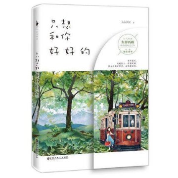 小説/ 只想和你好好的 中国版　東奔西顧の画像