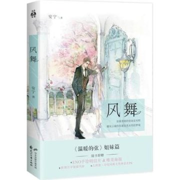小説/ 風舞 中国版　安寧　Eno.　何何舞の画像