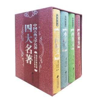 小説/ 四大名著 中國古典文學名著（全4冊） 中国版　紅樓夢 水滸傳 三國演義 西遊記　四大奇書の画像