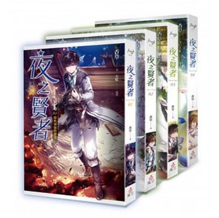 小説/ 夜之賢者（第1?4巻） 台湾版　香草　天藍　ライトノベルの画像