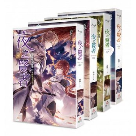 小説/ 夜之賢者（第5?8巻/完） 台湾版　香草　天藍　ライトノベルの画像
