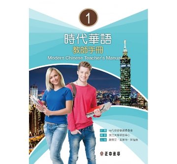 語学学習/ 時代華語1教師手冊 台湾版　Modern Chinese Teacher's Manual 1画像