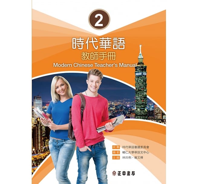 語学学習/ 時代華語2教師手冊 台湾版　Modern Chinese Teacher’s Manual 2画像