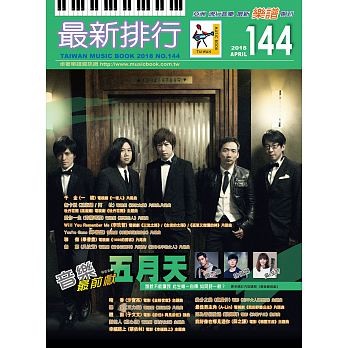 楽譜/最新排行第144冊　台湾版　簡譜/樂團小總譜画像