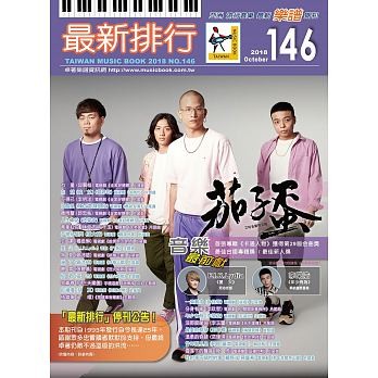 楽譜/最新排行第146冊　台湾版　簡譜/樂團小總譜画像