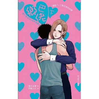 小説/ 郷巴佬 (下)　台湾版　一雁不成夏　 阿歷山大　ライトノベル　BLの画像