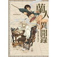 漫画/ 蘭人異聞録：濱田彌兵衛事件 台湾版　Kinono 　浜田弥兵衛　はまだやひょうえ　コミックの画像
