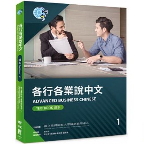 語学学習/ 各行各業説中文課本1（附作業本） 台湾版　Advanced Business Chinese (Textbook) 1画像