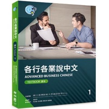 語学学習/ 各行各業説中文課本1（附作業本） 台湾版　Advanced Business Chinese (Textbook) 1の画像
