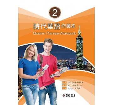 語学学習/ 時代華語2作業本 台湾版　Modern Chinese Workbook 2画像