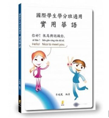 語学学習/ 國際學生學分班適用 實用華語  台湾版　中国語テキスト画像