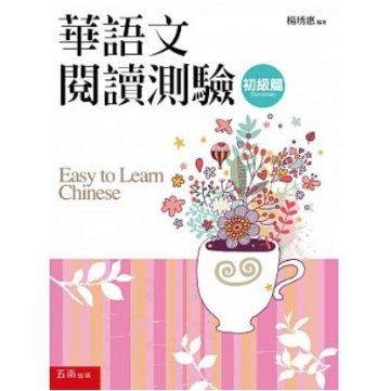 語学学習/華語文閲讀測驗：初級篇(2版)　台湾版　読解試験画像