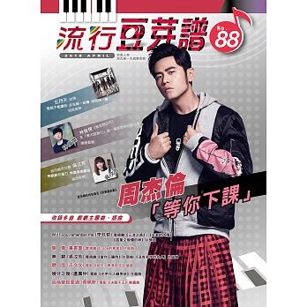 楽譜/流行豆芽譜第88冊（ピアノ・オルガン用）台湾版　五線譜、豆芽譜の画像