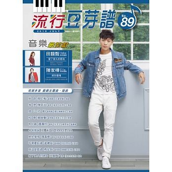 楽譜/流行豆芽譜第89冊（ピアノ・オルガン用）台湾版　五線譜、豆芽譜画像