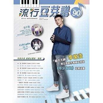 楽譜/流行豆芽譜第90冊（ピアノ・オルガン用）台湾版　五線譜、豆芽譜画像