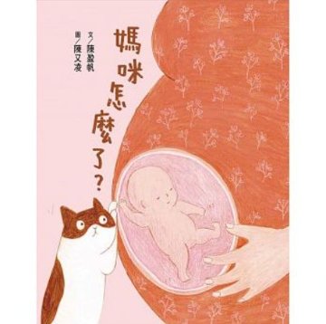 絵本/ 媽咪怎麼了 台湾版　陳盈帆　陳又凌の画像