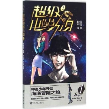 漫画/ 超級電鰻分身(1） 中国版　匣中藏劍　コミックの画像