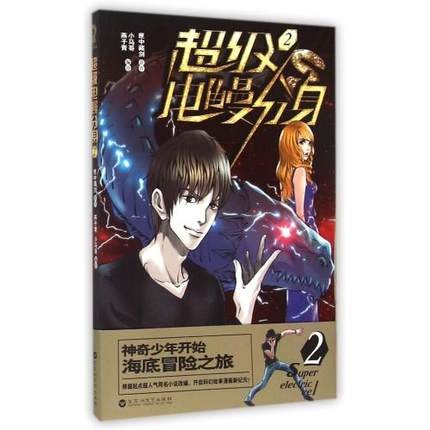 漫画/ 超級電鰻分身(2） 中国版　匣中藏劍　コミックの画像