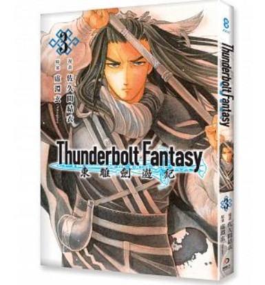 漫画/ Thunderbolt Fantasy 東離劍遊紀 3 台湾版　コミックの画像
