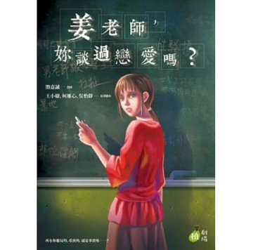 漫画/ 姜老師，&#22963;談過戀愛&#21966;？ 台湾版　Miss Jiang, You Talked About Love Itの画像