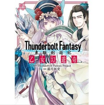 漫画/ Thunderbolt Fantasy 東離劍遊紀 乙女幻遊奇 台湾版  サンダーボルト・ファンタジーの画像